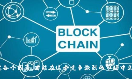 如何利用Tokenim挖掘以太坊：全面指南与实用技巧
Tokenim, 以太坊, 挖矿, 区块链/guanjianci

引言
随着区块链技术的快速发展，以太坊作为一种重要的智能合约平台，正吸引越来越多的投资者和开发者的关注。在这个充满机会的领域，Tokenim作为一种新兴的挖矿工具，提供了一个有效的方式来挖掘以太坊。然而，挖掘以太坊的过程并不是一件简单的事情，它涉及到一定的技术知识和市场了解。本文将详细探讨如何利用Tokenim挖掘以太坊，并解答一些相关的问题，为想要进入以太坊挖矿领域的新手提供实际的帮助和指导。

Tokenim是什么?
Tokenim是一个基于区块链技术的挖矿平台，通过结合算法和数据分析，为用户提供高效的挖矿体验。与传统挖矿方式相比，Tokenim利用了更先进的技术，从而减少了用户在挖矿过程中的投入和风险。该平台不仅支持以太坊的挖掘，还能够为用户提供其他加密货币的挖矿服务。
Tokenim的核心优势主要体现在以下几个方面：高效的算法支持、用户友好的界面、安全的交易环境和良好的社区支持。这些特点使得Tokenim成为初学者和经验丰富的矿工都可以使用的理想平台。

挖掘以太坊的基本原理
在谈论如何通过Tokenim挖掘以太坊之前，了解以太坊挖掘的基本原理是非常重要的。以太坊采用的是一种被称为“工作量证明”(Proof of Work, PoW)的共识机制。在这种机制下，矿工需要完成复杂的数学计算，从而解决新区块的哈希值。一旦成功，矿工将获得以太坊作为奖励。
然而，以太坊正在逐步过渡到“权益证明”(Proof of Stake, PoS)机制，这意味着挖矿的方式会发生变化。虽然这一变革将影响挖矿的盈利模式，但仍然为用户提供了多样的参与加密货币生态系统的机会。

如何使用Tokenim挖掘以太坊
要有效使用Tokenim挖掘以太坊，用户需要遵循以下步骤：
ol
    listrong注册Tokenim账户：/strong 用户需要在Tokenim平台上创建一个账户。这通常需要提供一些基本的个人信息和电子邮件地址。/li
    listrong下载挖矿软件：/strong 注册完成后，用户需要下载适合自己的操作系统的挖矿软件。Tokenim提供了多种版本，用户应选择与自己设备匹配的版本。/li
    listrong设置挖矿参数：/strong 在软件安装完成后，用户需要根据自己的计算能力设置相关参数。这包括选择挖矿池、设定挖矿强度等。/li
    listrong启动挖矿：/strong 一切设置完成后，用户可以启动挖矿程序。在挖矿过程中，用户可以实时监控挖矿进度和收益情况。/li
/ol

挖掘以太坊的风险和挑战
尽管使用Tokenim挖掘以太坊拥有许多优势，但也存在相应的风险和挑战。用户在挖掘过程中可能会面临以下问题：
ul
    listrong市场波动：/strong 加密货币市场的波动性较大，挖矿收益可能会受到货币价格波动的影响。/li
    listrong电力成本：/strong 挖矿需要消耗大量电力，电费成本也应纳入计算。/li
    listrong技术维护：/strong 挖矿设备和软件需要定期维护和更新，以确保最佳性能。/li
/ul

常见问题解答

1. Tokenim的挖矿收益如何计算?
Tokenim的挖矿收益主要由几个因素决定，包括挖矿难度、以太坊的市场价格、用户的挖矿算力和电力成本。具体来说，挖矿收益可以通过以下公式进行估算：
strong收益 =（以太坊当前市场价格 × 挖到的以太坊数量） - 电力成本/strong
用户能够通过Tokenim平台获取到实时数据，包括当前挖矿难度和市场价格，从而计算出实时收益。同时，用户也可以通过Tokenim的模拟器进行收益预测，以帮助他们做出更加明智的决策。

2. 使用Tokenim挖矿需要哪些硬件?
挖矿的硬件需求取决于用户选择的挖矿策略。一般而言，进行以太坊挖矿需要以下设备：
ul
    listrong高性能GPU：/strong 以太坊挖矿主要依赖于图形处理单元（GPU）。因此，用户需要配置多块高性能的显卡来提高挖矿效率。/li
    listrong适当的主板和电源：/strong 由于需要连接多块显卡，主板和电源的选择也至关重要。用户需要确保电源能够支持所有设备的需求，并考虑到将来的扩展性。/li
    listrong散热设备：/strong 挖矿会产生大量热量，因此用户需要提供良好的散热方案，以免设备过热导致故障。/li
/ul
总之，挖矿所需的硬件投资比较大，用户需要根据自身的预算和挖矿目标进行合理的配置。

3. 如何选择合适的挖矿池?
选择合适的挖矿池对挖矿收益和稳定性至关重要。用户在选择挖矿池时，可以考虑以下几个方面：
ul
    listrong池的信誉和规模：/strong 一些大型且信誉良好的挖矿池能够提供更高的收益和更稳定的支付。/li
    listrong手续费：/strong 不同的挖矿池会收取不同百分比的手续费，用户应选择适合自己的低手续费池。/li
    listrong支付方案：/strong 不同的挖矿池提供不同的支付方案，用户应选择最适合自己的收益分配模式。/li
    listrong社区和技术支持：/strong 挖矿池的社区支持和技术支持也非常重要，能够在用户遇到问题时提供及时的帮助。/li
/ul

4. 挖矿是否值得投资?
对于新手来说，挖矿是否值得投资是一个复杂的问题。用户需要考虑以下几个方面：
ul
    listrong投资回报期：/strong 挖矿的投资回报通常需要一定的时间，用户应做好长期持有的准备。/li
    listrong市场走势：/strong 用户需要密切关注加密货币市场的变化，以确保在适当的时候做出投资决策。/li
    listrong技术更新：/strong 随着技术的快速发展，用户应保持学习态度，以确保自己的设备和软件始终处于最佳状态。/li
/ul
总的来说，挖矿是一种高风险高回报的投资方式，用户需要权衡风险与收益，并制定切实可行的投资计划。

结论
通过Tokenim挖掘以太坊是一种有效且相对简单的方式，但它也伴随着一定的风险和挑战。从了解Tokenim平台到正确配置挖矿设备，再到选择合适的挖矿池和分析投资回报，用户需要全面考虑各个因素，才能在这个竞争激烈的市场中立于不败之地。